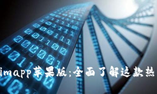 tokenimapp苹果版：全面了解这款热门应用