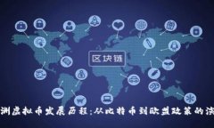 欧洲虚拟币发展历程：从比特币到欧盟政策的演