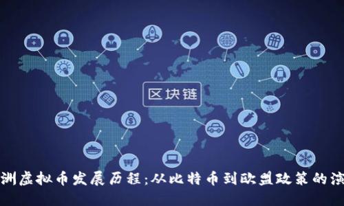 欧洲虚拟币发展历程:从比特币到欧盟政策的演变