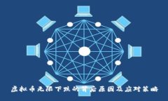 虚拟币无限下跌的背后原因及应对策略