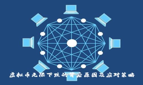 虚拟币无限下跌的背后原因及应对策略