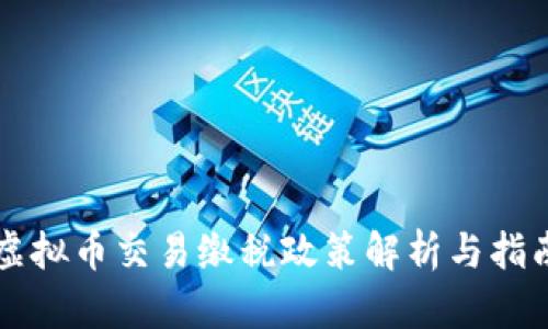 虚拟币交易缴税政策解析与指南