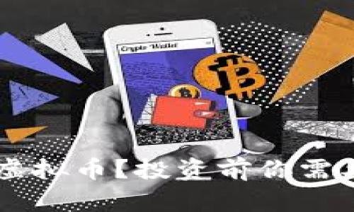 什么是SSC虚拟币?投资前你需要知道的一切