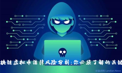 区块链虚拟币法律风险分析:你必须了解的关键点