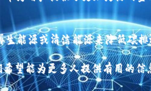 标签里，关键词放进/guanjianci标签里，放进下面的内容中。

虚拟币运动：探索区块链与数字货币的未来

虚拟币, 区块链, 数字货币, 投资, 未来趋势/guanjianci

引言
随着科技的快速发展，虚拟币（数字货币）的使用已逐渐成为一种新兴的经济现象。虚拟币不仅改变了传统金融体系，也为全球经济带来了深远的影响。本文将深入探讨虚拟币运动的起源、现状和未来，并通过五个相关问题的详细分析，帮助读者更好地理解这一复杂的领域。

一、虚拟币的起源与发展
虚拟币运动始于2009年比特币（Bitcoin）的诞生。比特币是由一个身份不明的人或团体以化名“中本聪”发布的，它基于区块链技术，通过一种去中心化的方式提供给用户一种全新的支付手段。比特币的成功激发了许多后续数字货币的开发，形成了如今的数百种虚拟币，包括以太坊（Ethereum）、瑞波币（Ripple）等。
在虚拟币发展初期，许多人对它的使用持怀疑态度，认为它只是金融泡沫。但随着越来越多的人及企业开始接受比特币和其他虚拟币，便引发了更大范围内的兴趣。尤其是在2017年，比特币的价格飙升，引发媒体的广泛报道，进一步推动了虚拟币的普及。
近年来，虚拟币的应用场景不仅局限于支付领域，还扩展到了智能合约、去中心化金融（DeFi）、非同质化代币（NFT）等。这些新的用途使得虚拟币成为了一个更广泛的金融生态系统的一部分。

二、虚拟币的投资与风险
虚拟币市场极具波动性，吸引了大量投资者的关注，但高收益的同时也带来了相应的高风险。对于普通用户来说，了解虚拟币的投资风险是至关重要的。
首先，虚拟币的价格波动剧烈，往往受到全球市场情绪、政策变化、技术发展等多种因素的影响。例如，一则关于比特币监管政策的消息可能导致其价格在短时间内大幅波动；同时，市场上也存在大量的诈骗项目，投资者需要具备一定的识别能力。
其次，不同虚拟币的投资价值各异。比特币作为行业的“领头羊”，相对较为稳定；而一些新兴的山寨币（Altcoin）可能具有较高的收益，但由于缺乏市场认可和稳定性，投资风险也相对较高。投资者在选择时需要谨慎，掌握足够的市场知识。
最后，安全性问题也是不容忽视的，许多用户在数字货币交易所进行交易时，面临着黑客攻击、交易所破产等风险。因此，选择安全的数字货币钱包和交易平台是保护资本的重要环节。

三、虚拟币与区块链技术的关系
区块链技术是虚拟币赖以生存的基础，二者之间有着密不可分的关系。区块链是一种去中心化的分布式账本技术，能够以安全、透明和不可篡改的方式记录交易信息。
虚拟币作为区块链的应用场景之一，其交易数据通过区块链网络进行验证和记录。每一笔交易都会被打包成一个区块，多个区块顺序连接形成链条，这就是“区块链”。通过这种方式，虚拟币的交易不仅确保了用户的匿名性，也保护了交易的安全性。
区块链不仅限于虚拟币的交易应用，还能用于金融服务、供应链管理、数字身份验证等多个领域。这使得区块链技术逐渐成为金融科技的核心创新之一，其实用性得到了广泛认可。

四、虚拟币的法律监管现状
虚拟币的快速发展随之而来的，是各国政府对其监管政策的思考与发布。不同国家对虚拟币的态度迥异，形成了复杂的法律环境。
如美国对虚拟币采取相对宽松的监管政策，允许其作为商品进行交易，并要求投资者在交易所进行身份合法性核查。相比之下，中国对虚拟币的监管则相对严格，全面禁止了交易及ICO（首次代币发行）活动，旨在保护投资者的权益和维护金融稳定。
其他一些国家如印度、俄罗斯也在探索虚拟币的法律监管框架，以确保合法合规地引导其发展。反之，阿根廷、埃尔萨尔瓦多等国则开始接受虚拟币作为法定货币，引发了全球关注。
在这样的监管环境中，虚拟币的未来充满不确定性，但也是一个充满机遇的市场。合规经营将是未来发展的重要趋势。

五、未来趋势与潜在问题
虚拟币的未来发展充满了机遇和挑战。在技术创新不断推进的同时，如何实现更广泛的应用、增强用户信任、推动监管合规是其面临的主要挑战。
未来，随着DeFi、NFT等新兴应用的崛起，虚拟币有望在更多的领域实现应用突破。同时，区块链技术的演进将推动交易效率的提升和成本的降低，进一步促进虚拟币的普及。
此外，用户的教育和风险意识的提升也是推动该领域健康发展的重要一环。随着越来越多的传统金融机构参与虚拟币市场，它的接受度和合规性将不断提高，最终可能成为主流的金融工具。

相关问题探索
1. 如何安全地投资虚拟币？
投资虚拟币的安全性是所有投资者必须考虑的重点。首先，选择信誉良好的交易平台是基础，确保平台具备相应的安全措施，如两步验证、冷存储等。其次，使用硬件钱包或冷钱包存储虚拟币，可以有效防止在线黑客攻击带来的损失。此外，切勿轻易点击来源不明的链接，也要警惕不合法的投资项目，通过建立完善的风险管理机制来保护自己的投资。

2. 区块链技术有哪些应用案例？
除了虚拟币，以太坊为代表的智能合约技术正在革命化传统交易流程。许多行业，如金融、房地产、医疗等，都在利用区块链提高效率。比如，供应链管理中，区块链能够实现全程可追溯，提升透明度；而在医疗行业，区块链可以保护患者隐私，同时确保医疗数据的安全性和准确性。

3. 为什么不同国家的虚拟币监管政策差异大？
各国的经济环境、监管文化和对金融创新的态度不同，使得虚拟币监管政策存在很大差异。一些国家认同虚拟币可能带来的经济利益，采取相对宽松的监管政策；而另一些国家则因担心金融风险、洗钱等问题采取严格限制甚至禁止的态度。这种多样性导致了全球虚拟币市场的复杂性，也为跨境交易增添了挑战。

4. 未来虚拟币的主流应用场景有哪些？
未来，虚拟币的应用场景预计会向多个领域扩展。除了传统的支付和交易场景，智能合约、DeFi、NFT等应用将成为增长的驱动力。特别是在去中心化金融领域，虚拟币为用户提供了更加灵活的金融服务，如借贷、交易、投资等，挑战传统银行业务；而NFT则为数字艺术、音频、视频等领域提供了全新的交易方式和价值评估。

5. 虚拟币对环境的影响如何？
虚拟币尤其是比特币、以太坊等矿业活动需要大量的电力消耗，导致环境与能源的争议。矿业对环境的影响已引起了各国政府的关注，许多国家要求矿业采取可再生能源或清洁能源来降低碳排放。然而，随着技术的革新，未来可能会出现更环保的挖矿方式以及新的共识机制（如权益证明PoS）来替代传统的工作量证明机制（PoW），从而减少对环境的影响。

总体而言，虚拟币运动是一个不断演进且充满活力的领域，它的未来决策不仅需要投资者、开发者的共识，还离不开全球监管政策的良好导向。通过深入探索，我们希望能为更多人提供有用的信息和洞见，帮助他们了解这一令人着迷的数字经济世界。