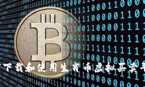 如何下载和使用生肖币虚拟买卖平台？