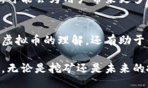 :br
  如何获得和使用派虚拟币？初学者全面指南 / 

关键词:br
 guanjianci 派虚拟币,虚拟货币,如何交易虚拟币,加密货币投资 /guanjianci 

在当前数字化经济的背景下，虚拟货币越来越受到人们的关注。尤其是派虚拟币（Pioneer's Token），因其独特的优势和广泛的应用场景，吸引了众多投资者和用户的目光。在本文中，我们将深入探讨如何获得和使用派虚拟币，以及对初学者来说需要了解的相关知识。同时，我们还会回答一些常见的问题，为你提供更全面的指导。

一、什么是派虚拟币？
派虚拟币（Pi Network）是一种新兴的加密货币，旨在使普通用户能够轻松挖矿并使用虚拟货币。与传统的比特币等加密货币不同，派虚拟币的挖矿过程并不需要昂贵的硬件设备，而是通过手机应用程序实现。这个特点不仅降低了参与门槛，也吸引了大量普通用户的加入。

派虚拟币的核心理念是“人人都可以参与”，其开发团队希望通过这种方式，使得更多的人能够了解和使用区块链技术。尽管派虚拟币目前仍在测试阶段，但其用户基础的快速增长表明，其未来发展潜力巨大。

二、如何获得派虚拟币？
获取派虚拟币相对简单，用户只需要下载官方的派网络应用程序，并完成注册。以下是详细步骤：
ol
listrong下载应用：/strong在应用商店中搜索“Pi Network”，下载并安装应用。/li
listrong注册账户：/strong打开应用，根据指示输入手机号及其他必要信息进行注册。/li
listrong参与挖矿：/strong注册成功后，你可以每天登录应用，点击“挖矿”按钮开始挖矿。你可以邀请朋友加入，从而获得额外的奖励。/li
listrong提升等级：/strong通过邀请更多的用户，你的挖矿速度和能力可以得到提升。/li
/ol

需要注意的是，派虚拟币的挖矿并不需要消耗设备电力，且用户不需要花费任何经济成本。这也是其吸引众多用户的原因之一。同时，用户在挖矿的过程中，需要保持应用的活跃性，以确保获得更多的虚拟币。

三、如何使用派虚拟币？
一旦你获取了一定数量的派虚拟币，就可以考虑如何使用这些币。以下是一些主要的使用场景：
ol
listrong交易和转账：/strong随着派虚拟币的逐渐流通，未来你可以将其用于进行交易或转账。用户之间可以通过应用实现简单便捷的转账操作。/li
listrong在线购物：/strong一些在线商家已经开始接受派虚拟币作为支付方式，未来，随着更多商家的加入，派虚拟币的应用场景将更加广泛。/li
listrong投资：/strong虚拟货币市场波动性较大，有一定的投资风险。但如果你提前购买了派虚拟币，并在未来价格上涨后出售，或许能够获得收益。/li
listrong社交平台使用：/strong派网络有自己的社区和生态系统，用户可以在平台内进行社交互动，同时也可以用于社区成员间的交易。/li
/ol

总的来说，派虚拟币不仅限于挖矿和交易，随着整个生态系统的发展，未来可能会有更多的应用场景以及与之相关的服务。

四、派虚拟币的优势与劣势
在讨论派虚拟币时，了解其优势和劣势也是至关重要的。这不仅能够帮助派虚拟币的价值，还可以在投资决策时提供参考。

strong优势：/strong
ul
li低门槛：任何人只需要一部手机就能参与挖矿，这显著降低了用户的参与门槛。/li
li社区支持：派网络的用户社区十分活跃，用户之间的交流可以促进币种的传播和应用。/li
li逐步发展：随着应用场景的不断扩大，派虚拟币的价值潜力也在逐步提升。/li
li无电力消耗：与传统的加密货币挖矿方式不同，派虚拟币的挖矿不需要大量的算力支持，因此更环保。/li
/ul

strong劣势：/strong
ul
li价值不确定：由于派虚拟币仍处于测试阶段，其实际价值和使用情况尚未完全明确。/li
li流通性问题：目前派虚拟币还未在主流交易所上市，流通性不足可能会影响其使用。/li
li风险因素：投资虚拟货币市场有一定的风险，用户需要做好充分的市场研究。/li
li依赖网络：作为数字货币，派虚拟币的使用依赖于网络环境的支持。/li
/ul

五、常见问题解答
strong问题一：派虚拟币是否可以交易？如何交易？/strong
目前，派虚拟币尚未在主流交易所上市，因此直接的交易尚不可能。用户在获取虚拟币后，暂时只能在派网络内进行使用或转账，未来随着币种成熟和流通性提升，可能会逐步变得可交易。

strong问题二：派虚拟币的安全性如何？/strong
派虚拟币的安全性主要依赖于用户的个人信息保护以及网络的安全性。用户需要确保自己的账户信息不被泄露，并定期更换密码以增强安全防护。同时，避免在不安全的网络环境下操作，确保设备和应用程序保持最新版本，防止潜在的安全漏洞。

strong问题三：如何提高派虚拟币的挖矿效率？/strong
用户可以通过邀请更多的朋友加入派网络来提高挖矿效率。每邀请一个新用户，可以显著提高自己的挖矿速度。此外，保持持续的活跃度也能够帮助提高挖矿的奖励。

strong问题四：派虚拟币的未来前景如何？/strong
尽管派虚拟币目前仍在发展初期，但其背后的技术和社区支持使得其具备一定的未来潜力。随着更多商家接受派虚拟币作为支付方式，和交易所的上市，可能会为用户带来更多的价值。不过用户也需要保持理性，不要盲目跟风，深入了解市场情况后再做投资决策。

strong问题五：我如何能参与派网络的社区？/strong
用户可以通过派网络的官方网站或社区功能参与讨论，关注派虚拟币的最新动态，也可以通过官方社交媒体了解项目进展。参与社区不仅能够增进对派虚拟币的理解，还有助于你结识志同道合的人士。

综上所述，派虚拟币的出现为广大的普通用户创造了参与虚拟货币市场的机会。随着技术的进步和市场的发展，派虚拟币有望在未来达到更广泛的应用。无论是挖矿还是未来的投资，用户都需要保持开放的心态和谨慎的决策。