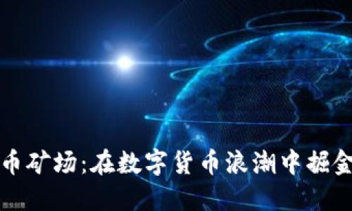 西部虚拟币矿场:在数字货币浪潮中掘金的新机会