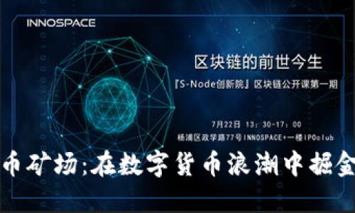 西部虚拟币矿场:在数字货币浪潮中掘金的新机会