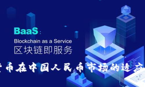 虚拟货币在中国人民币市场的适应性分析
