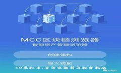 CU虚拟币：全方位解析与投资指南
