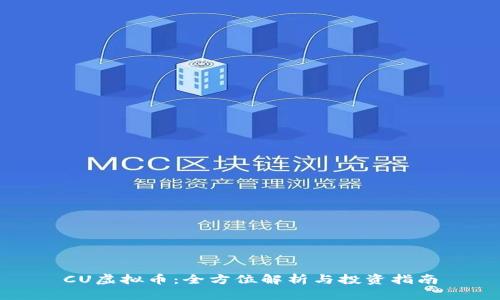 CU虚拟币:全方位解析与投资指南
