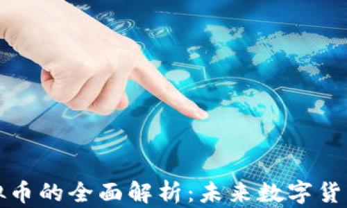 京东数科虚拟币的全面解析:未来数字货币的发展方向