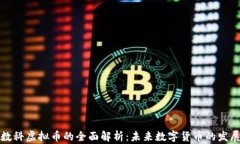 京东数科虚拟币的全面解析：未来数字货币的发