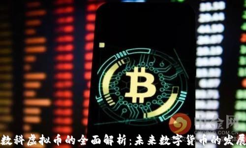 京东数科虚拟币的全面解析:未来数字货币的发展方向