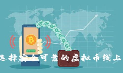 如何选择安全可靠的虚拟币线上钱包?