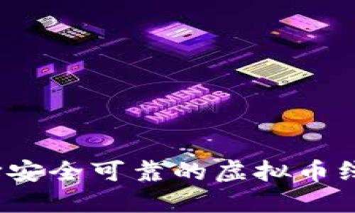 如何选择安全可靠的虚拟币线上钱包?