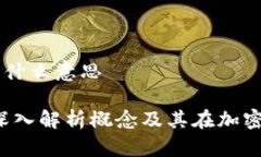 虚拟币薄饼是什么意思虚拟币薄饼：深入解析概