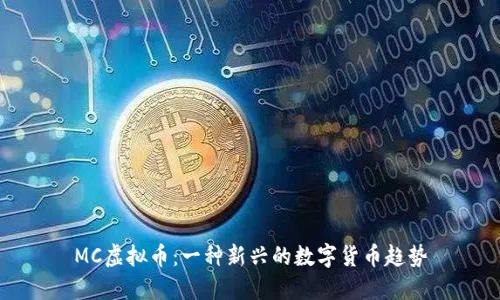 MC虚拟币:一种新兴的数字货币趋势