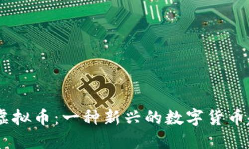 MC虚拟币:一种新兴的数字货币趋势
