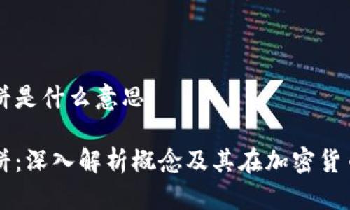 虚拟币薄饼是什么意思
虚拟币薄饼:深入解析概念及其在加密货币中的应用