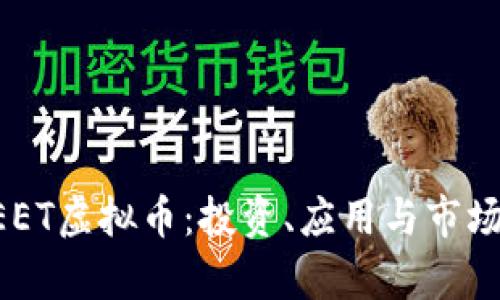 : 探索MEET虚拟币:投资、应用与市场前景分析