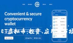 : 探索MEET虚拟币：投资、应用与市场前景分析