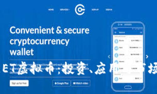 : 探索MEET虚拟币:投资、应用与市场前景分析