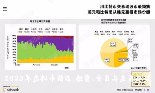 2023年虚拟币精选:投资、交易与未来趋势