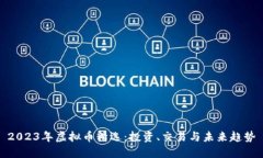 2023年虚拟币精选：投资、交易与未来趋势