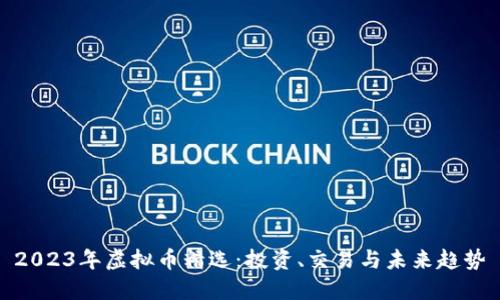 2023年虚拟币精选:投资、交易与未来趋势