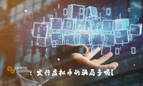 : 发行虚拟币的骗局多吗?