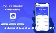 : 全面解析虚拟币安币：投资与应用的前景