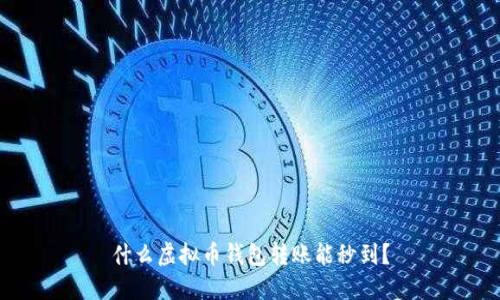 什么虚拟币钱包转账能秒到?