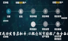 如何成功发售虚拟币：从概念到市场推广的全面