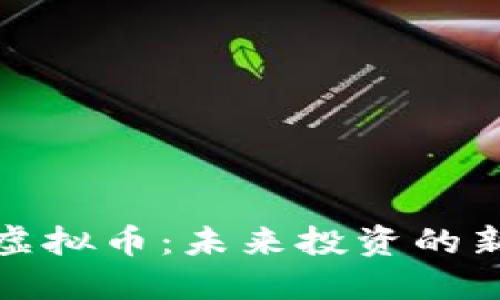 亮点虚拟币:未来投资的新机遇