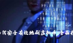  如何安全有效地刷虚拟币：全面指南
