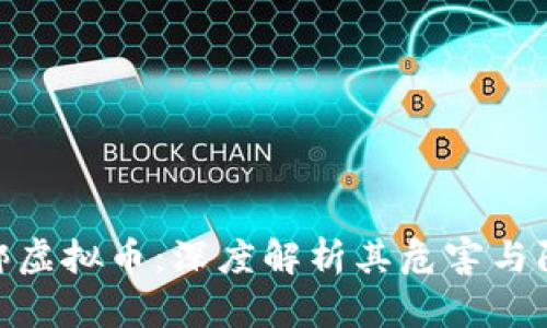 : 网赌绑虚拟币:深度解析其危害与防范措施