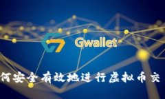 如何安全有效地进行虚拟币交易？