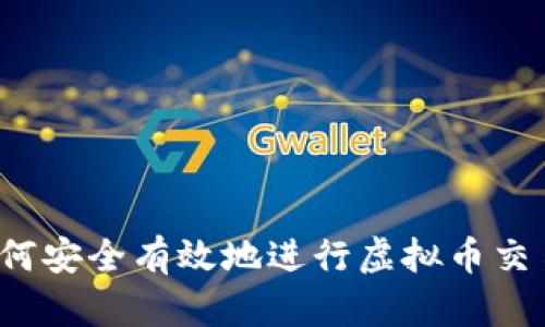 如何安全有效地进行虚拟币交易?