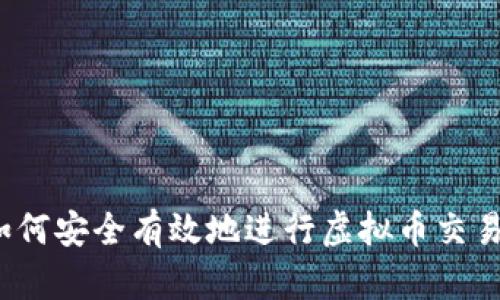 如何安全有效地进行虚拟币交易?