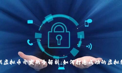 游戏虚拟币开发的全解析:如何打造成功的虚拟经济