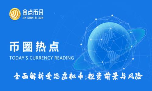 全面解析爱思虚拟币:投资前景与风险