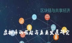虚拟币的崛起与未来发展研究