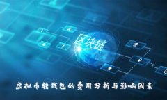 虚拟币转钱包的费用分析与影响因素