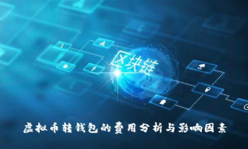 虚拟币转钱包的费用分析与影响因素