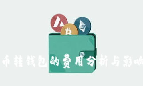 虚拟币转钱包的费用分析与影响因素