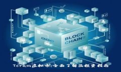 Toram虚拟币：全面了解及投资指南
