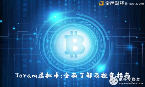 Toram虚拟币:全面了解及投资指南