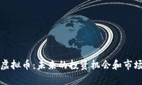 蜂蜜虚拟币:未来的投资机会和市场前景